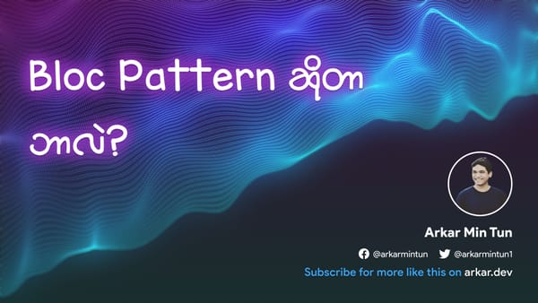 BLoC Pattern ဆိုတာဘာလဲ?