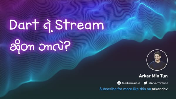 Dart ရဲ့ Stream ဆိုတာဘာလဲ?